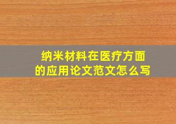 纳米材料在医疗方面的应用论文范文怎么写