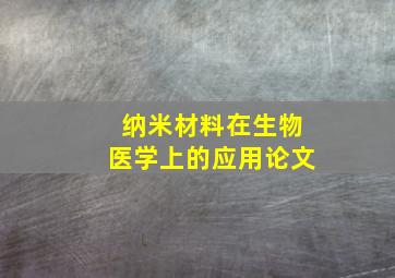 纳米材料在生物医学上的应用论文