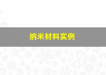 纳米材料实例