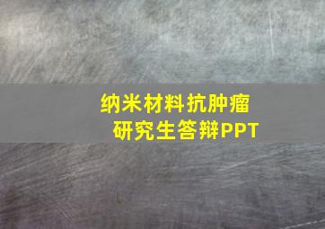 纳米材料抗肿瘤研究生答辩PPT