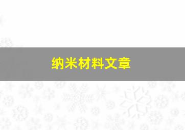 纳米材料文章