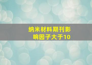 纳米材料期刊影响因子大于10