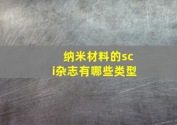 纳米材料的sci杂志有哪些类型