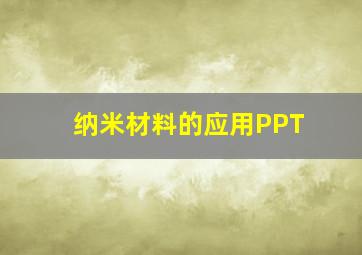 纳米材料的应用PPT