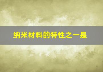 纳米材料的特性之一是