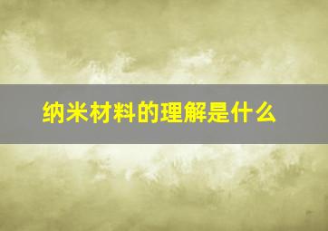 纳米材料的理解是什么