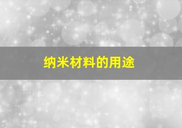 纳米材料的用途