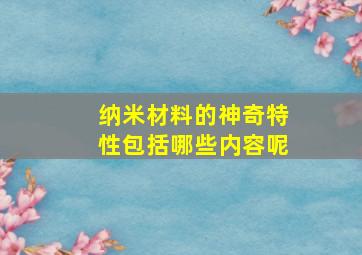 纳米材料的神奇特性包括哪些内容呢