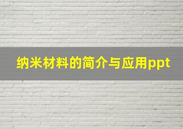 纳米材料的简介与应用ppt