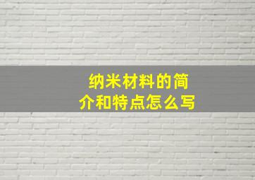 纳米材料的简介和特点怎么写