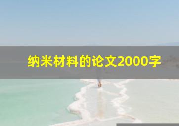 纳米材料的论文2000字