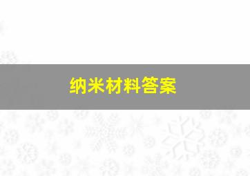 纳米材料答案