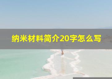 纳米材料简介20字怎么写