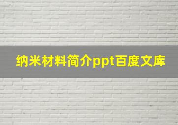 纳米材料简介ppt百度文库