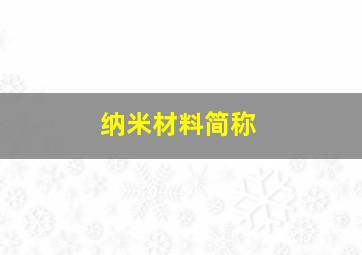 纳米材料简称