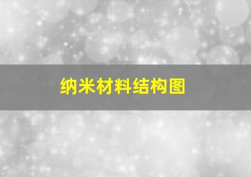 纳米材料结构图