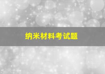 纳米材料考试题