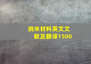 纳米材料英文文献及翻译1500