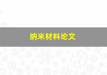 纳米材料论文