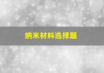 纳米材料选择题