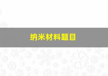 纳米材料题目