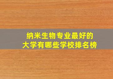 纳米生物专业最好的大学有哪些学校排名榜