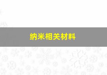 纳米相关材料