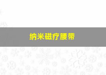 纳米磁疗腰带