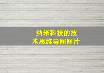 纳米科技的技术思维导图图片