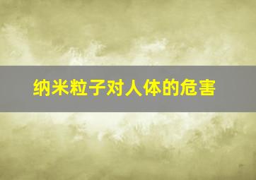 纳米粒子对人体的危害