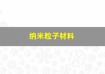 纳米粒子材料