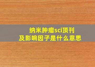 纳米肿瘤sci顶刊及影响因子是什么意思