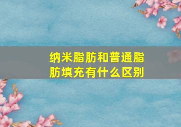 纳米脂肪和普通脂肪填充有什么区别