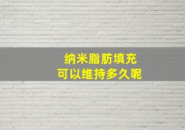 纳米脂肪填充可以维持多久呢