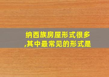 纳西族房屋形式很多,其中最常见的形式是