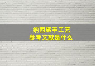 纳西族手工艺参考文献是什么