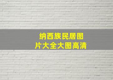 纳西族民居图片大全大图高清