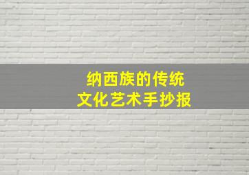 纳西族的传统文化艺术手抄报