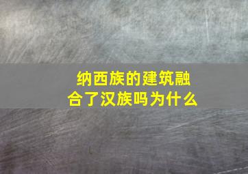 纳西族的建筑融合了汉族吗为什么