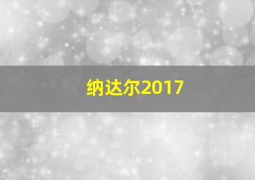 纳达尔2017