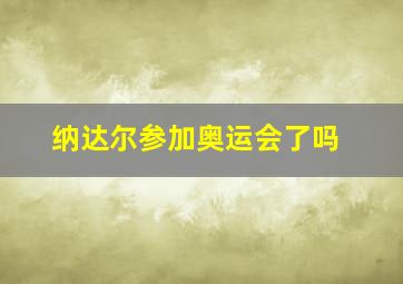 纳达尔参加奥运会了吗