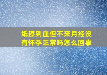 纸擦到血但不来月经没有怀孕正常吗怎么回事