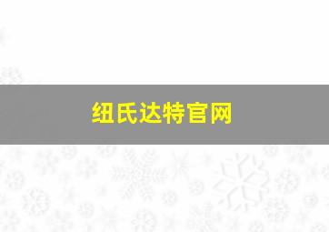 纽氏达特官网