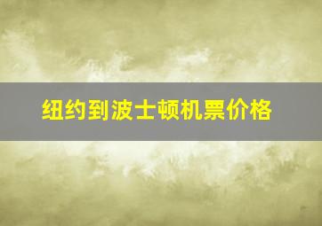 纽约到波士顿机票价格