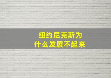 纽约尼克斯为什么发展不起来