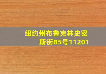 纽约州布鲁克林史密斯街85号11201