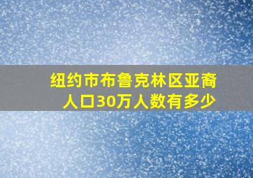 纽约市布鲁克林区亚裔人口30万人数有多少