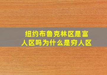 纽约布鲁克林区是富人区吗为什么是穷人区