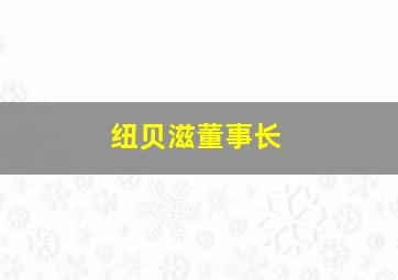 纽贝滋董事长