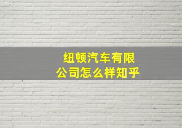 纽顿汽车有限公司怎么样知乎